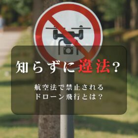 航空法で禁止されるドローン飛行とは？