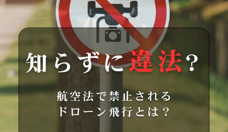 航空法で禁止されるドローン飛行とは？