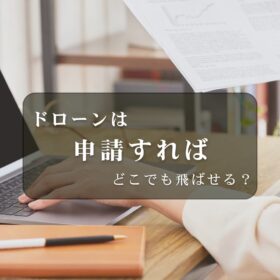 ドローンは申請すればどこでも飛ばせる？