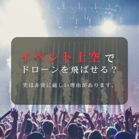 イベント上空でドローンを飛ばせる？