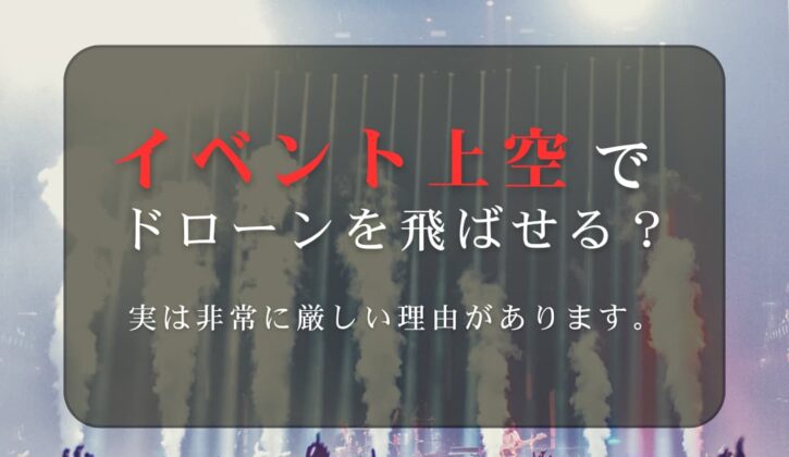 イベント上空でドローンを飛ばせる？