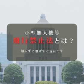 小型無人機等飛行禁止法とは？