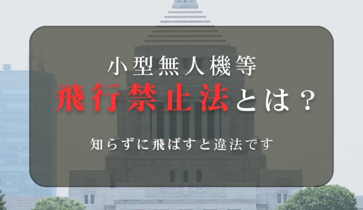 小型無人機等飛行禁止法とは？