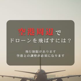 空港周辺でドローンを飛ばすには？