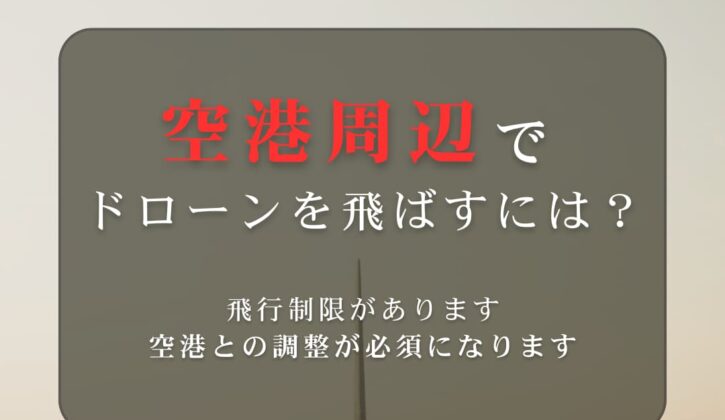 空港周辺でドローンを飛ばすには？
