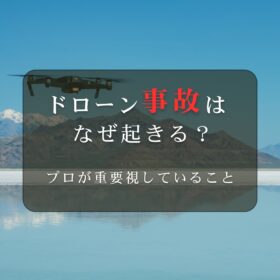 ドローン事故はなぜ起きる？