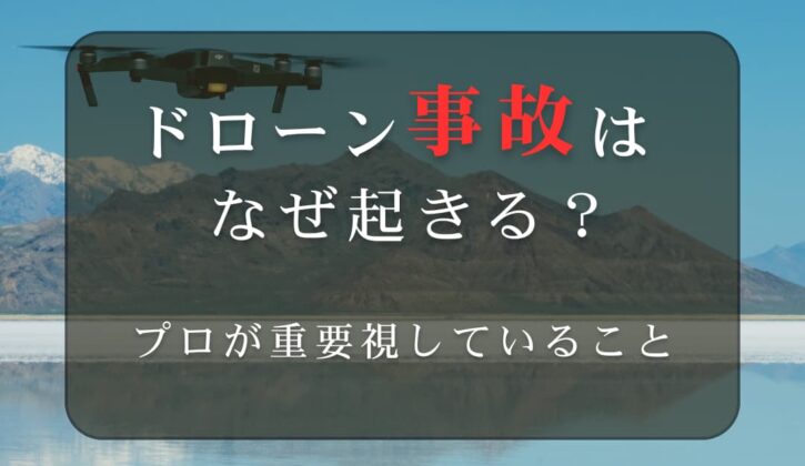 ドローン事故はなぜ起きる？