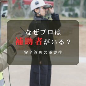なぜプロは補助者がいるのか