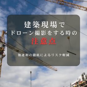 建築現場でドローン撮影をするときの注意点