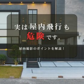 屋内飛行も危険です