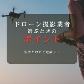 ドローン撮影業者を選ぶときのポイント