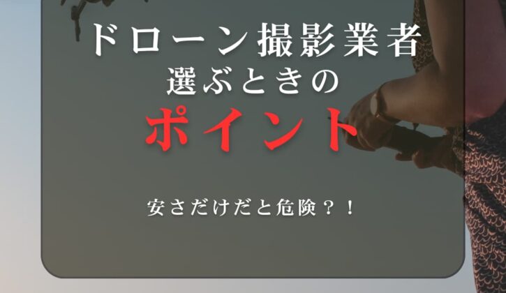 ドローン撮影業者を選ぶときのポイント
